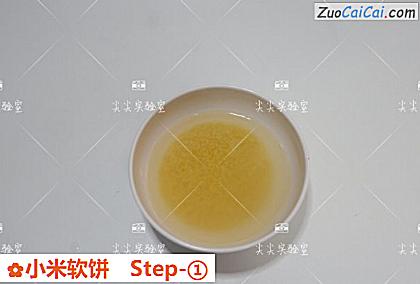 小米软饼做法第一步骤