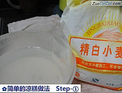 简单的凉糕做法做法第一步骤