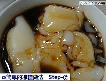 简单的凉糕做法做法第七步骤