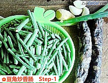 豆角炒香肠做法第一步骤