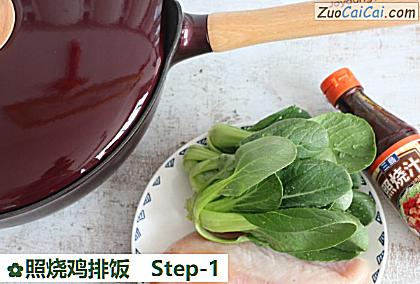 照烧鸡排饭做法第一步骤