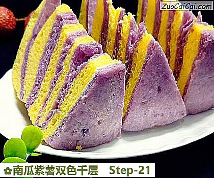 南瓜紫薯双色千层做法第二十一步骤