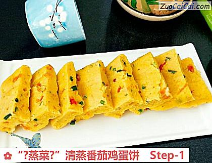 “?蒸菜?”清蒸番茄鸡蛋饼做法第一步骤