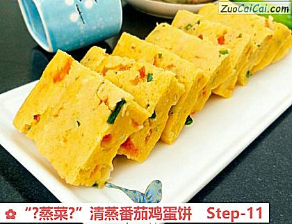 “?蒸菜?”清蒸番茄鸡蛋饼做法第十一步骤