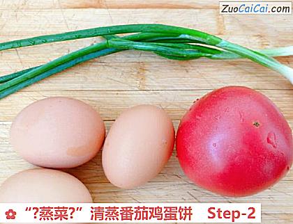 “?蒸菜?”清蒸番茄鸡蛋饼做法第二步骤