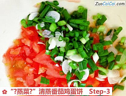 “?蒸菜?”清蒸番茄鸡蛋饼做法第三步骤