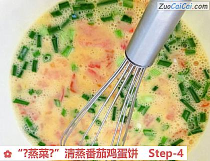 “?蒸菜?”清蒸番茄鸡蛋饼做法第四步骤