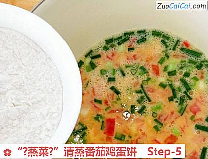 “?蒸菜?”清蒸番茄鸡蛋饼做法第五步骤