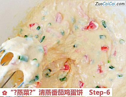 “?蒸菜?”清蒸番茄鸡蛋饼做法第六步骤