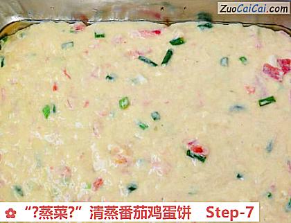 “?蒸菜?”清蒸番茄鸡蛋饼做法第七步骤