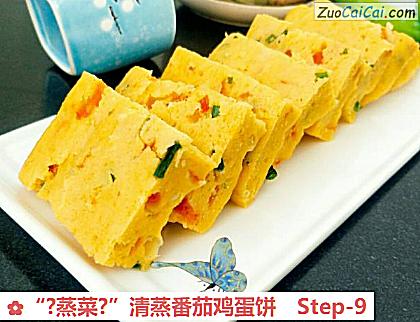 “?蒸菜?”清蒸番茄鸡蛋饼做法第九步骤