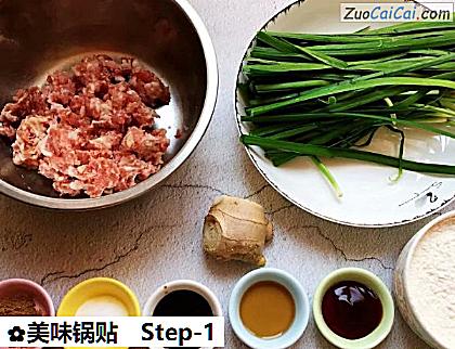 美味锅贴做法第一步骤