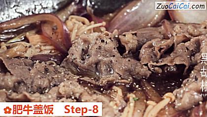 肥牛盖饭做法第八步骤