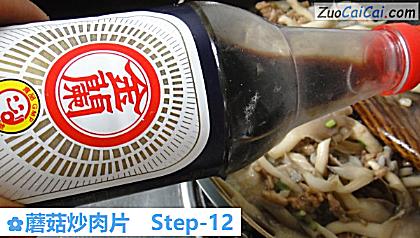 蘑菇炒肉片做法第十二步骤