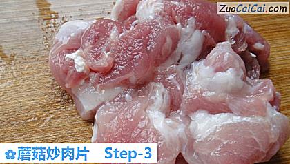 蘑菇炒肉片做法第三步骤