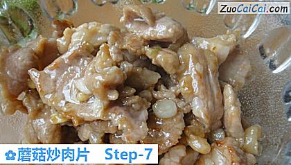蘑菇炒肉片做法第七步骤