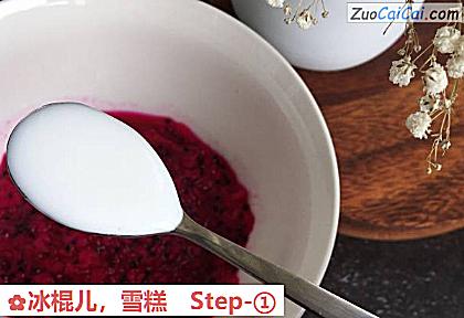 雪糕做法第一步骤