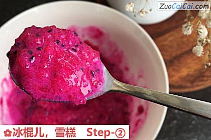 雪糕做法第二步骤