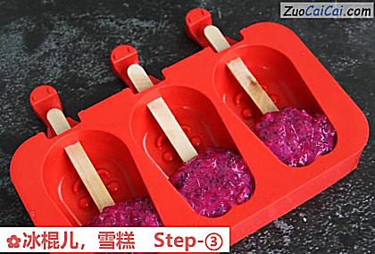 雪糕做法第三步骤