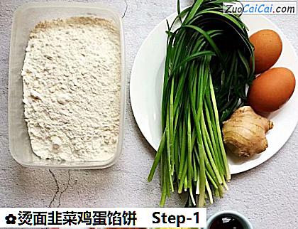烫面韭菜鸡蛋馅饼做法第一步骤