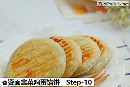 烫面韭菜鸡蛋馅饼做法第十步骤