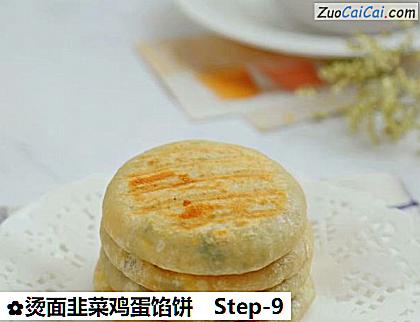 烫面韭菜鸡蛋馅饼做法第九步骤