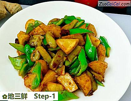 地三鲜做法第一步骤