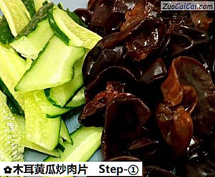 木耳黄瓜炒肉片做法第一步骤