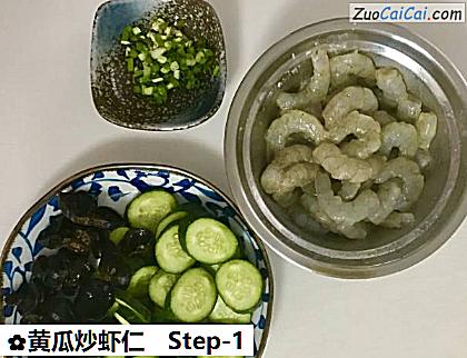 黄瓜炒虾仁做法第一步骤