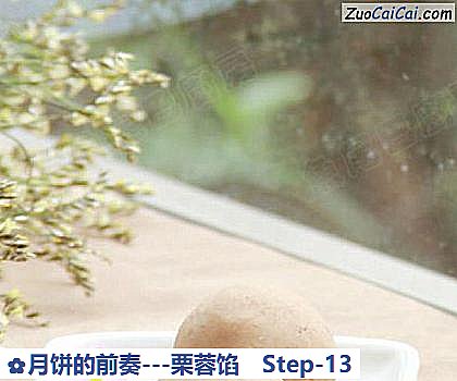 月饼的前奏－栗蓉馅做法第十三步骤