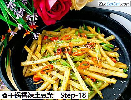 干锅香辣土豆条做法第十八步骤