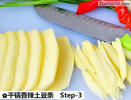 干锅香辣土豆条做法第三步骤