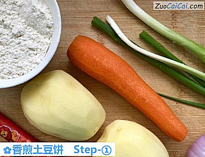 香煎土豆饼做法第一步骤