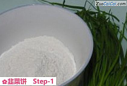 韭菜饼做法第一步骤