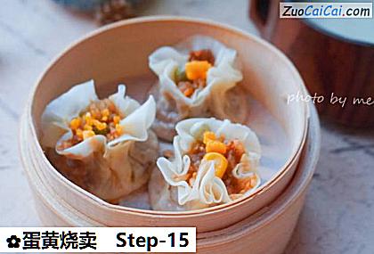 蛋黄烧卖做法第十五步骤