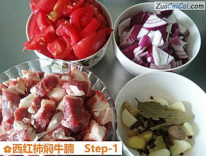 西红柿焖牛腩做法第一步骤