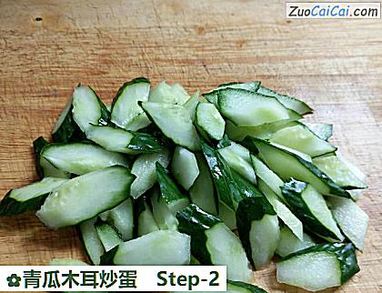 青瓜木耳炒蛋做法第二步骤