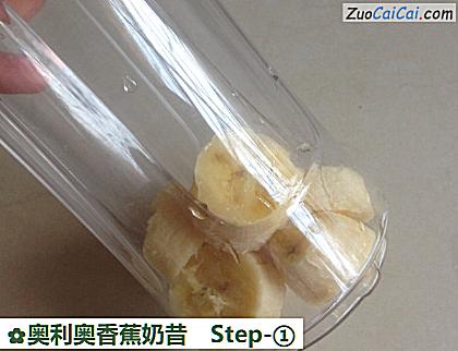 奥利奥香蕉奶昔做法第一步骤