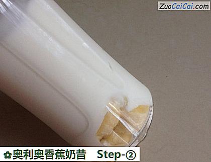 奥利奥香蕉奶昔做法第二步骤