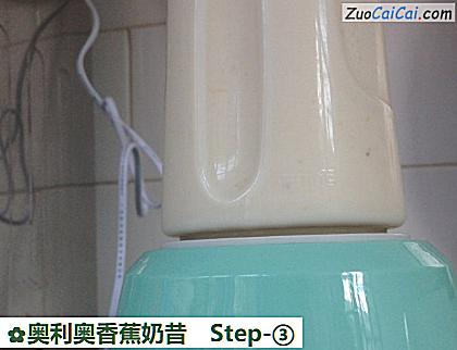奥利奥香蕉奶昔做法第三步骤