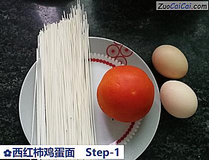 西红柿鸡蛋面做法第一步骤