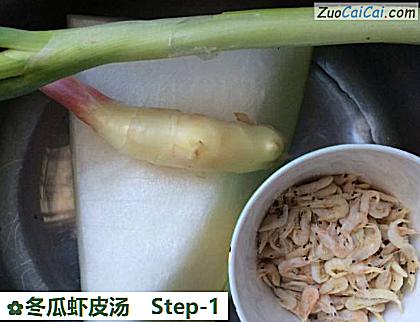 冬瓜虾皮汤做法第一步骤