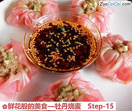 鲜花般的美食—牡丹烧麦做法第十五步骤