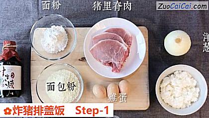 炸猪排盖饭做法第一步骤