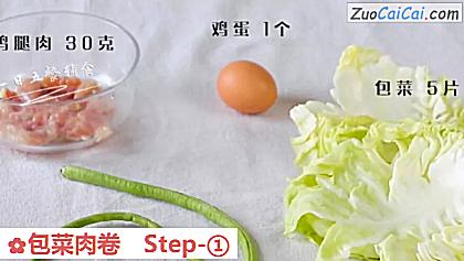 包菜肉卷做法第一步骤
