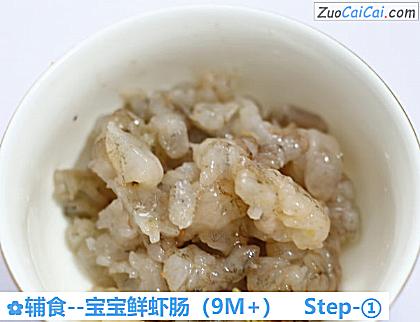 宝宝鲜虾肠做法第一步骤