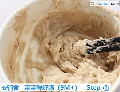 宝宝鲜虾肠做法第二步骤