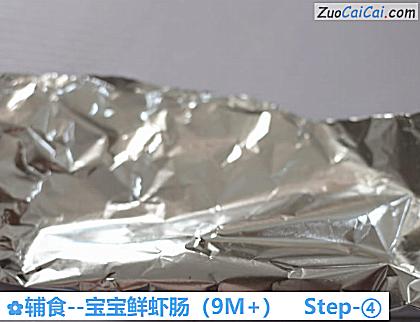 宝宝鲜虾肠做法第四步骤