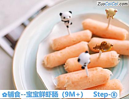宝宝鲜虾肠做法第八步骤
