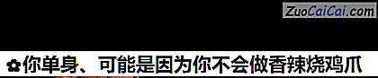 你单身、可能是因为你不会做香辣烧鸡爪做法第一步骤